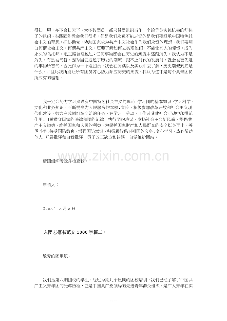 入团志愿书范文1000字3篇.doc_第2页