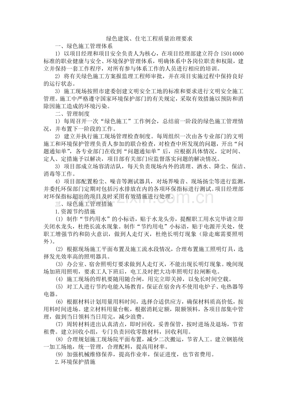 10.绿色建筑、住宅工程质量治理要求.doc_第1页