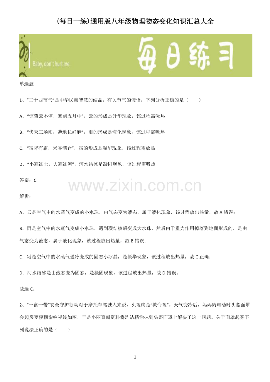 通用版八年级物理物态变化知识汇总大全.pdf_第1页