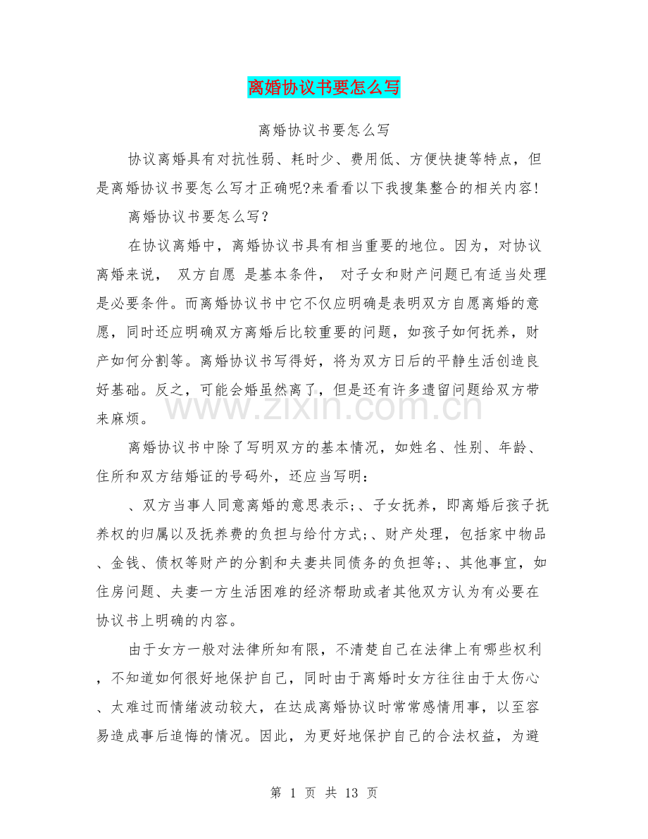 离婚协议书要怎么写.doc_第1页