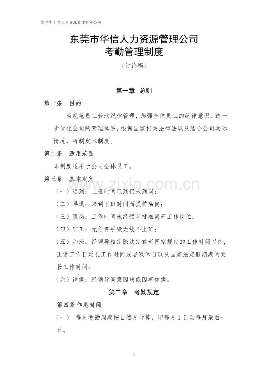 考勤管理制度(完美版).doc_第1页