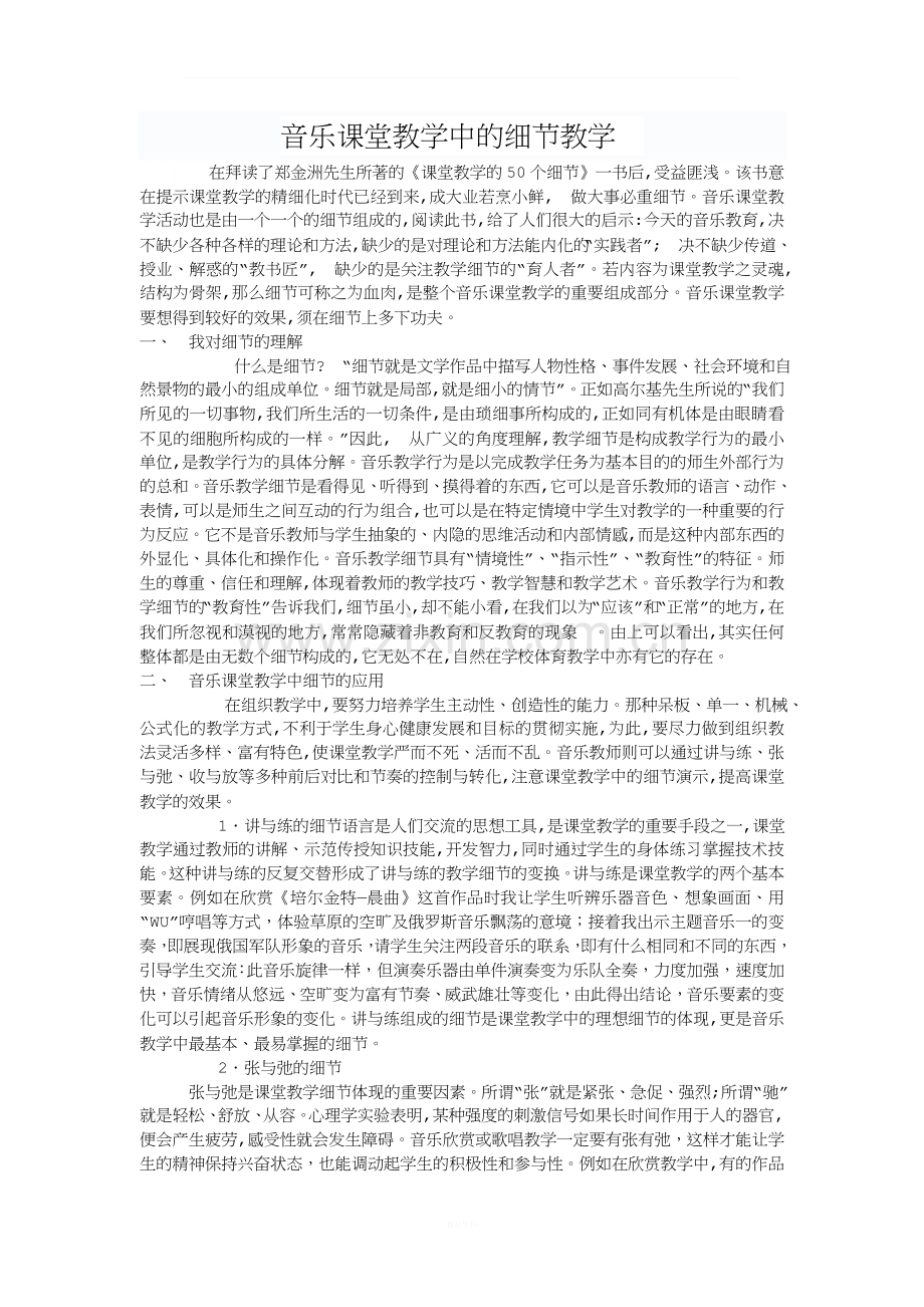 音乐课堂教学中的细节教学.doc_第1页