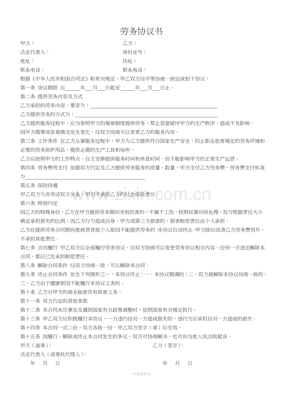 个人与公司签订的劳务协议书模版.doc_第1页