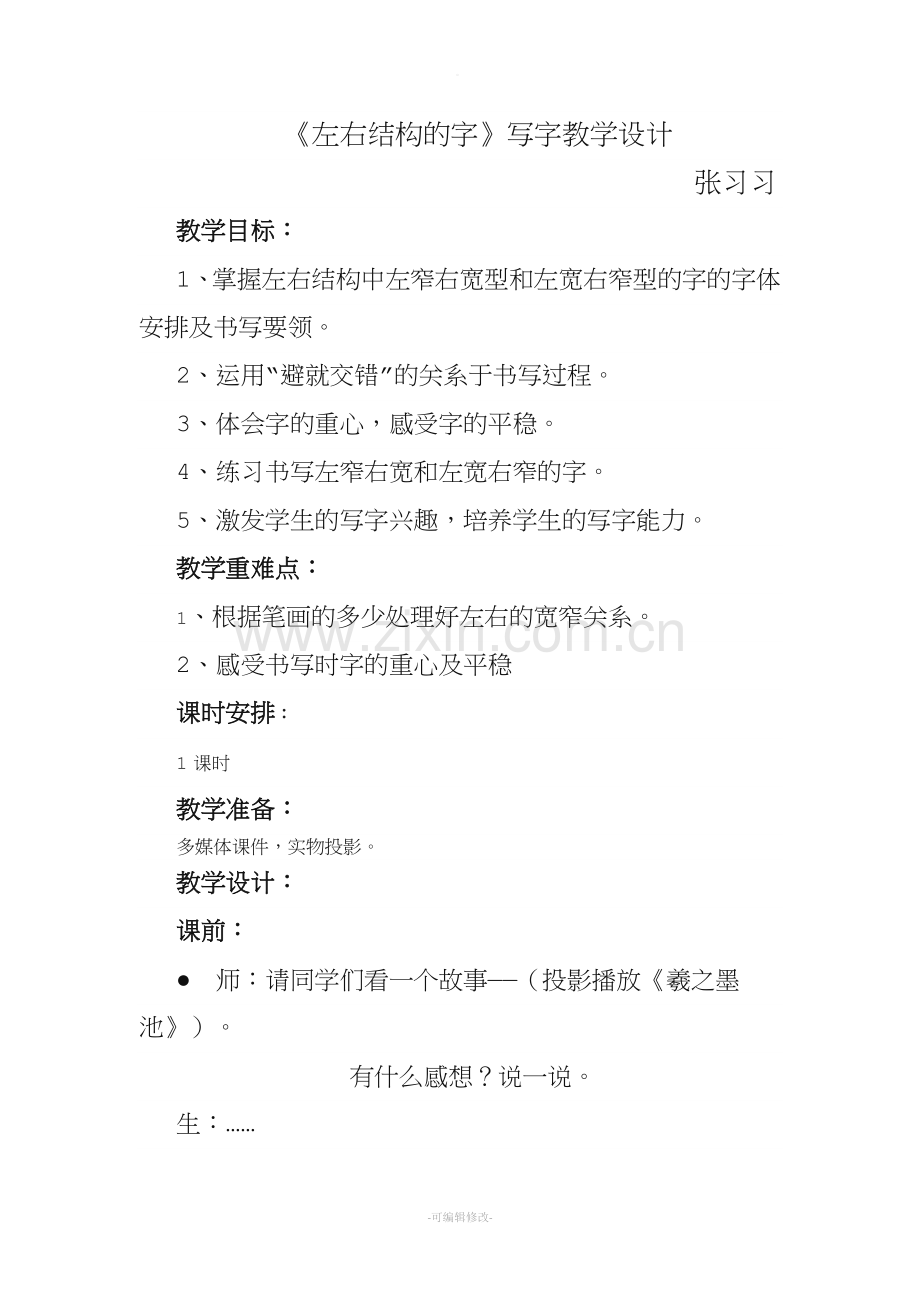 左右结构的字.doc_第1页