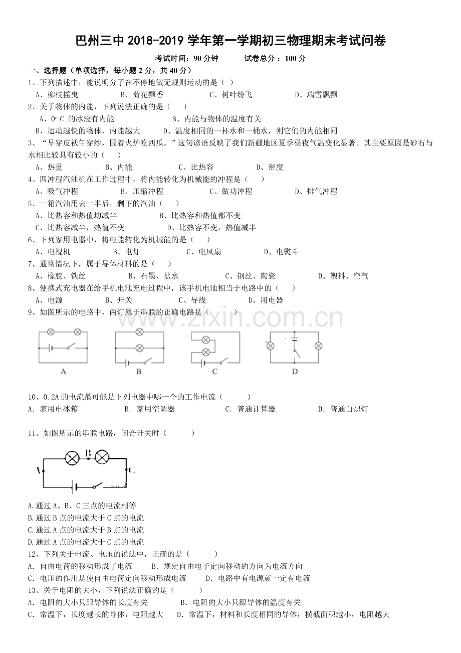 -新疆巴州三中2019届九年级上学期期末考试物理试卷.doc_第1页