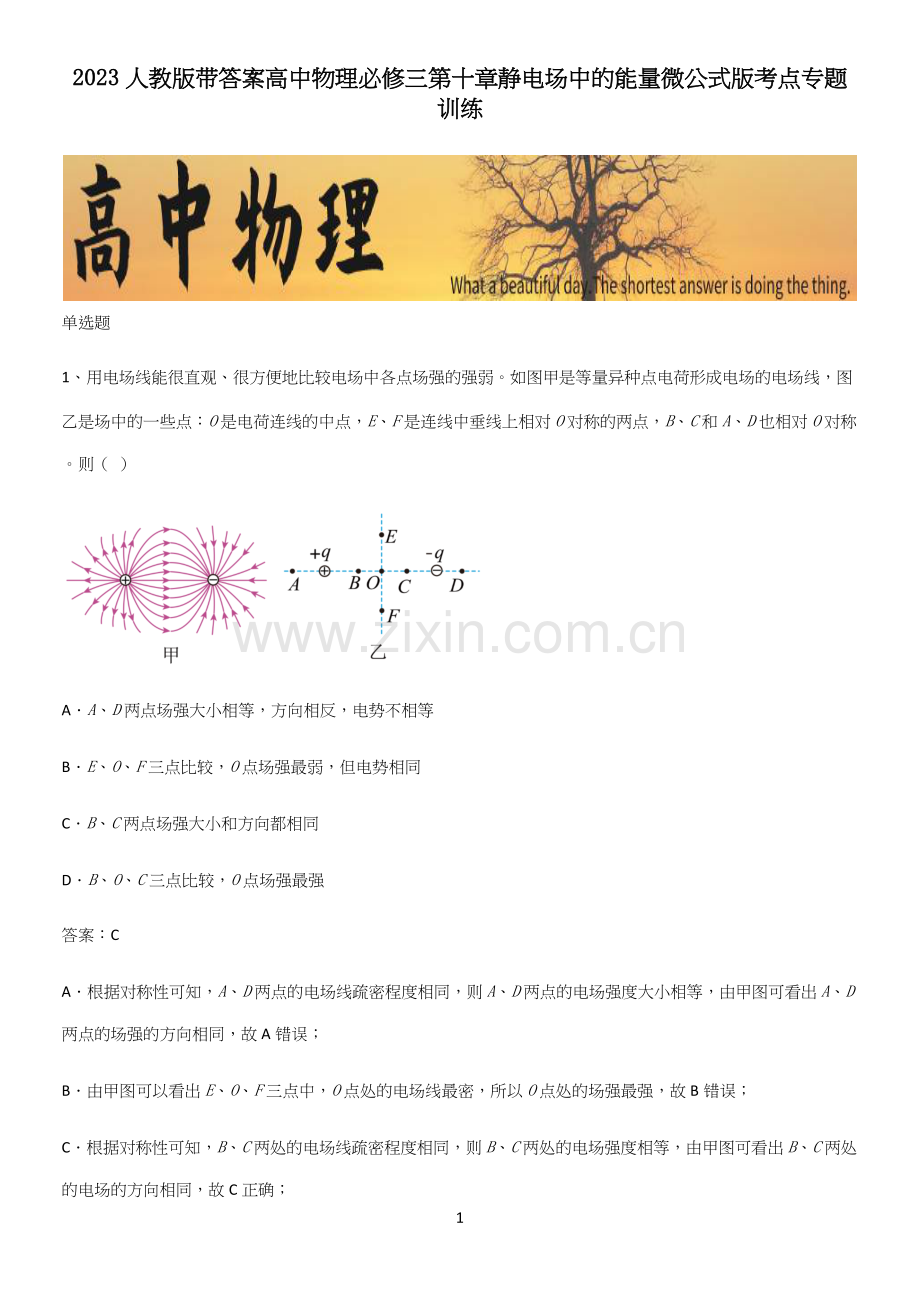 2023人教版带答案高中物理必修三第十章静电场中的能量微公式版考点专题训练.docx_第1页