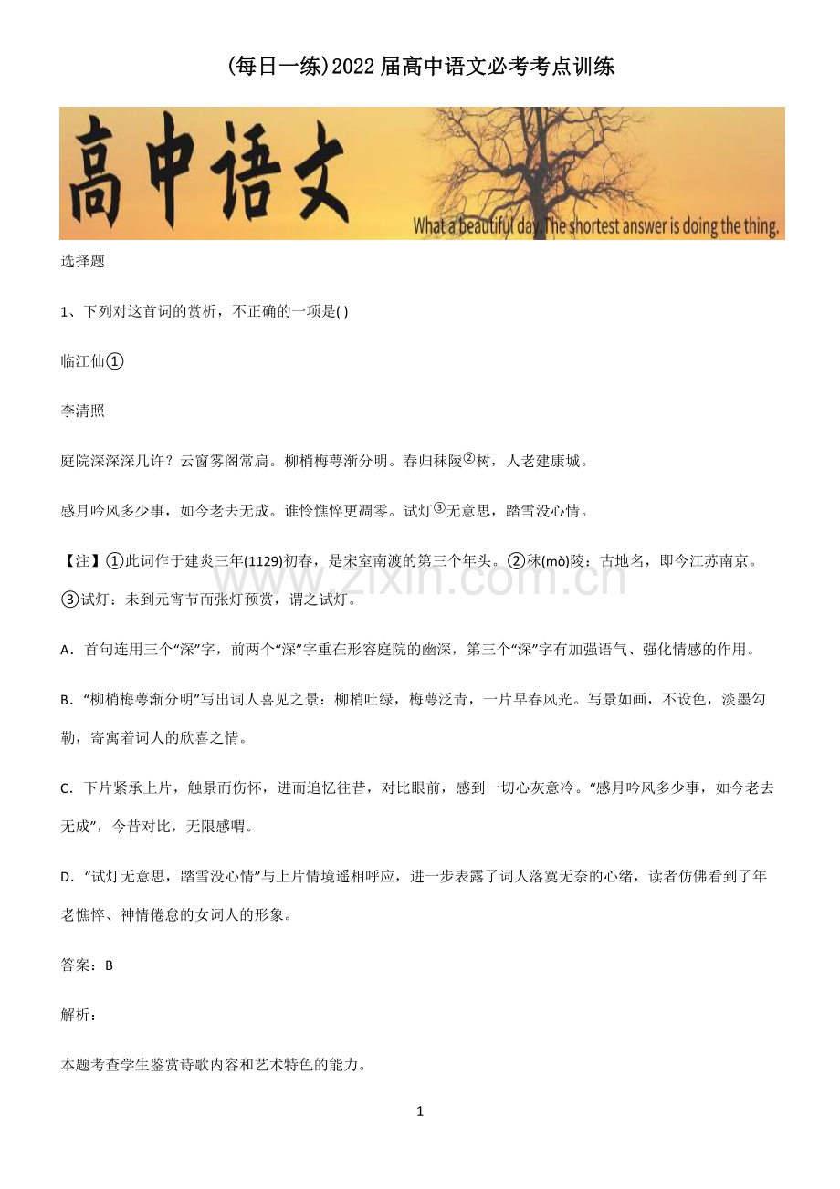 2022届高中语文必考考点训练.pdf_第1页