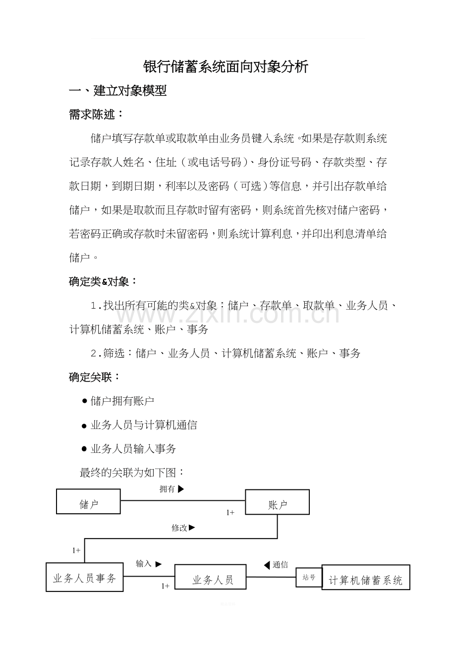 银行储蓄系统面向对象分析.doc_第2页