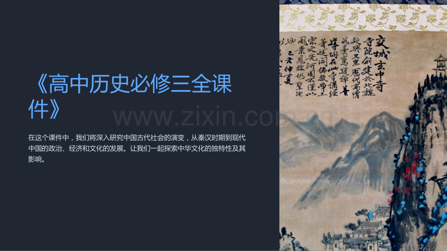 《高中历史必修三全课件》.ppt_第1页