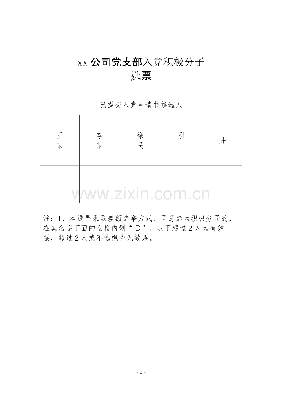 入党积极分子选票.doc_第1页