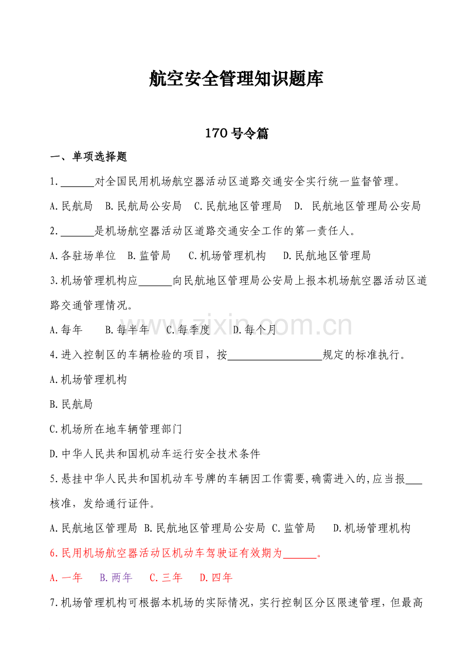 航空安全管理知识题库(考题版).doc_第1页