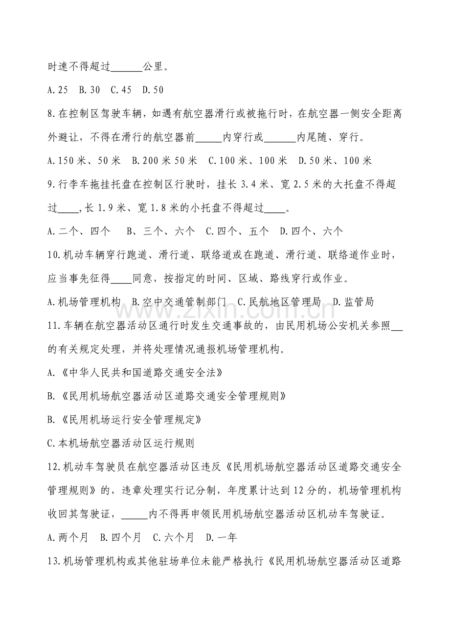 航空安全管理知识题库(考题版).doc_第2页