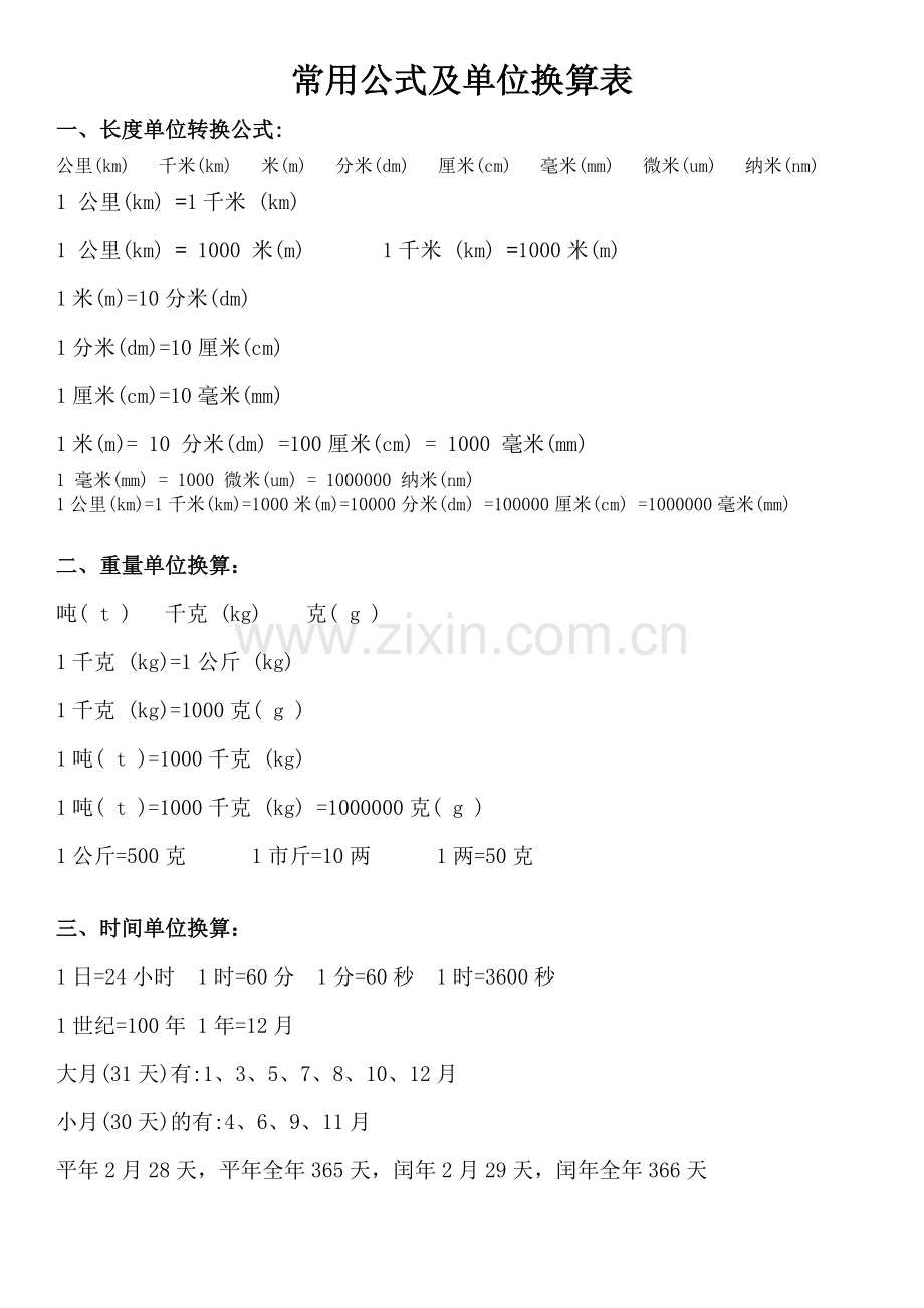 常用公式大全及单位换算表.doc_第1页
