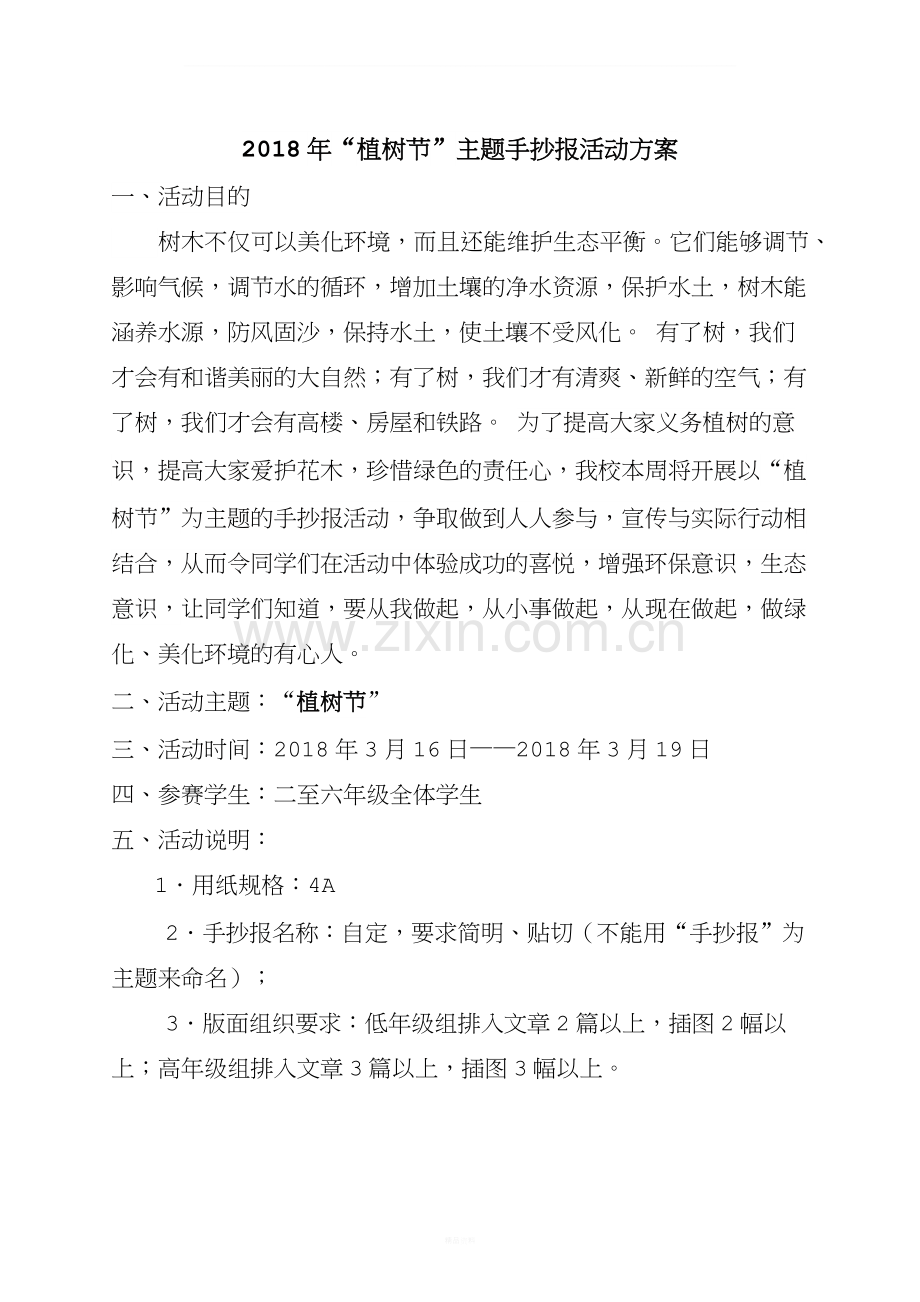 植树节手抄报活动方案.docx_第1页