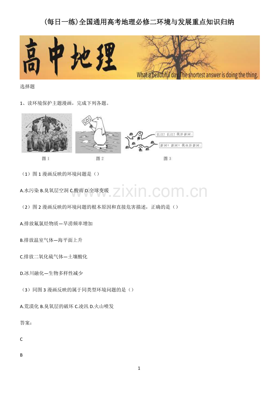 全国通用高考地理必修二环境与发展重点知识归纳.pdf_第1页