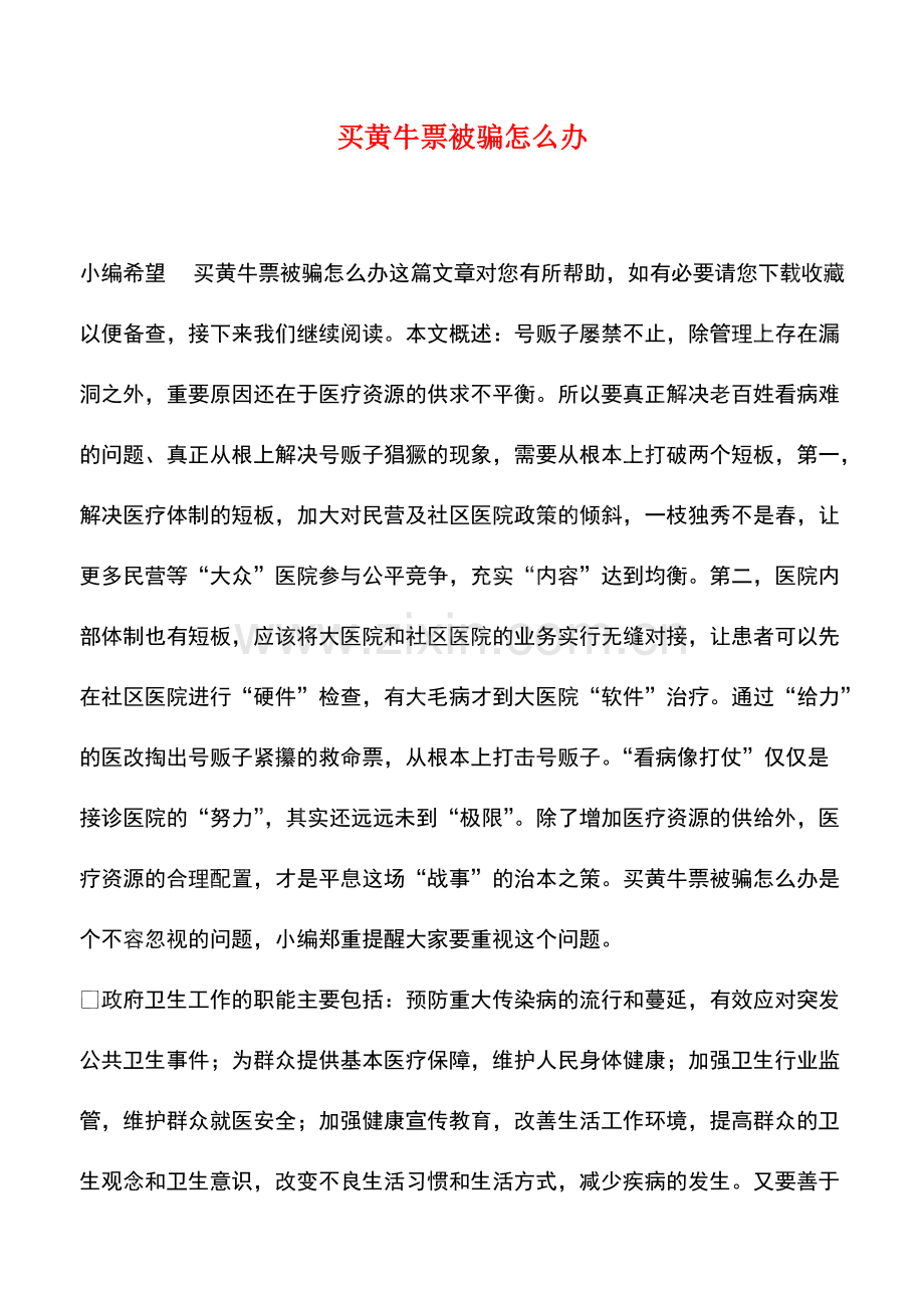 买黄牛票被骗怎么办.pdf_第1页