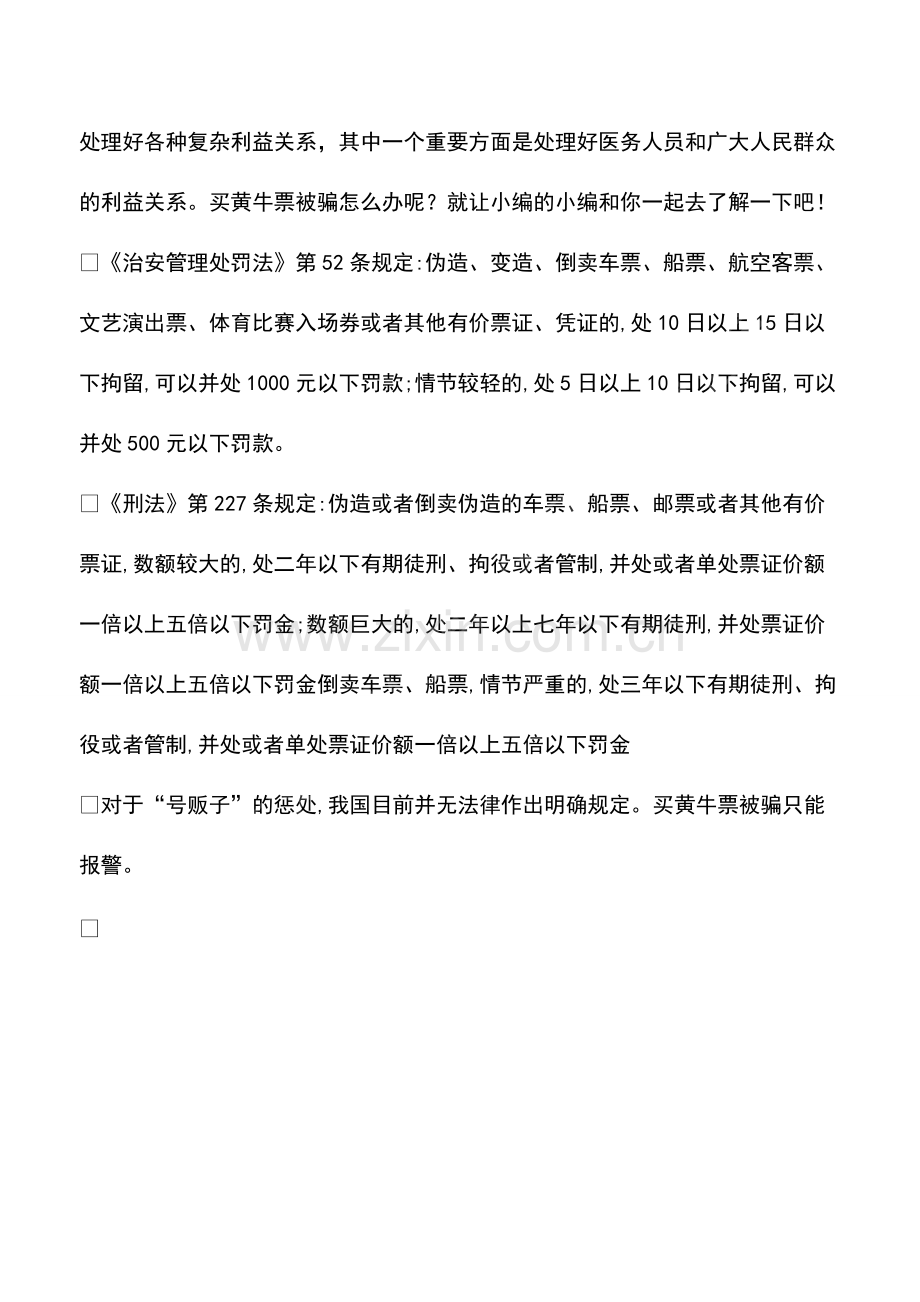 买黄牛票被骗怎么办.pdf_第2页