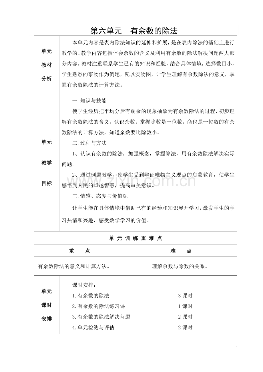 新人教版二年级数学下册有余数的除法教案.doc_第1页