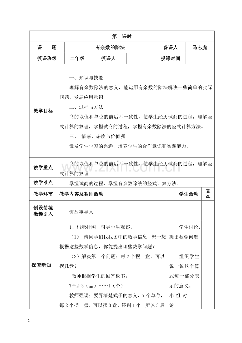 新人教版二年级数学下册有余数的除法教案.doc_第2页