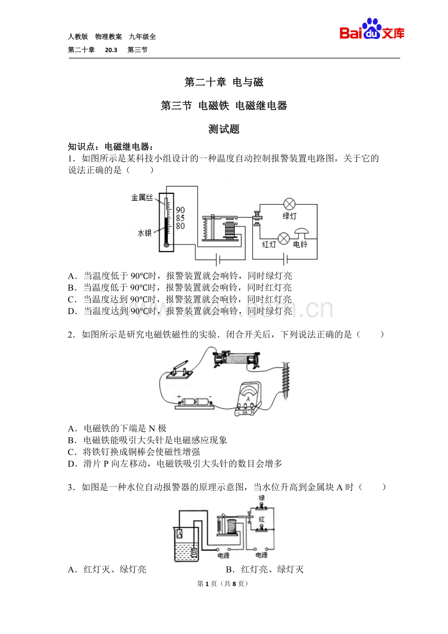 电磁继电器习题与答案-物理九年级第二十章20.3电与磁第三节电磁铁人教版.doc_第1页