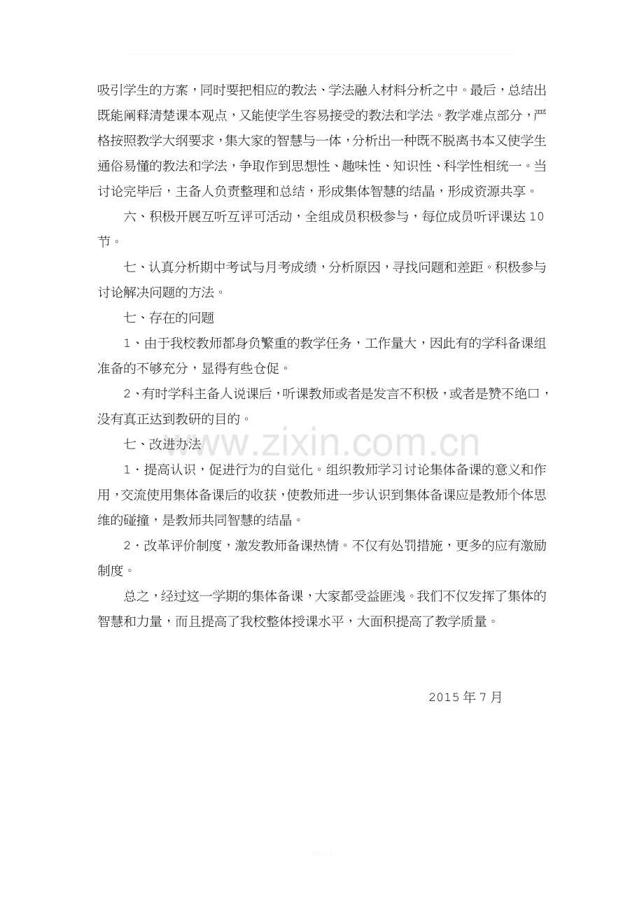 高二语文组集体备课工作总结.doc_第2页