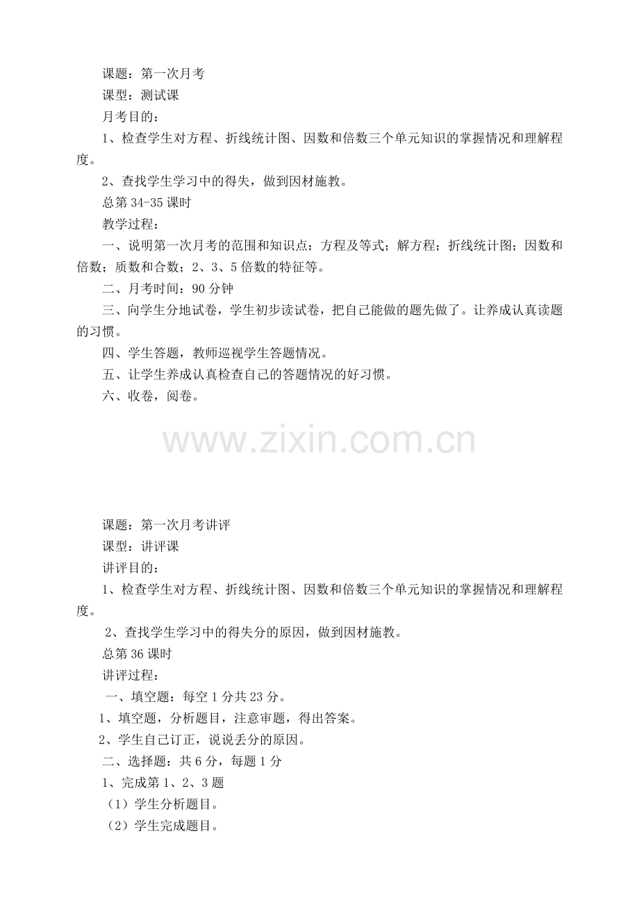 苏教版五年级下册数学第一次月考及讲评教案.doc_第1页