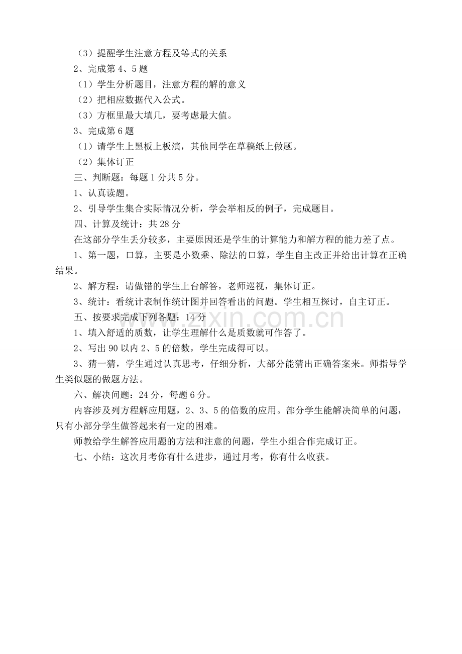 苏教版五年级下册数学第一次月考及讲评教案.doc_第2页