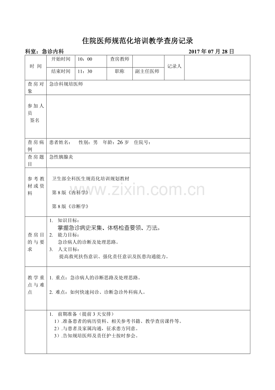住培教学查房记录.doc_第1页