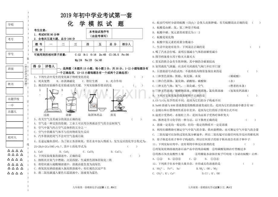 2019齐齐哈尔第一套模拟化学试卷.pdf_第1页