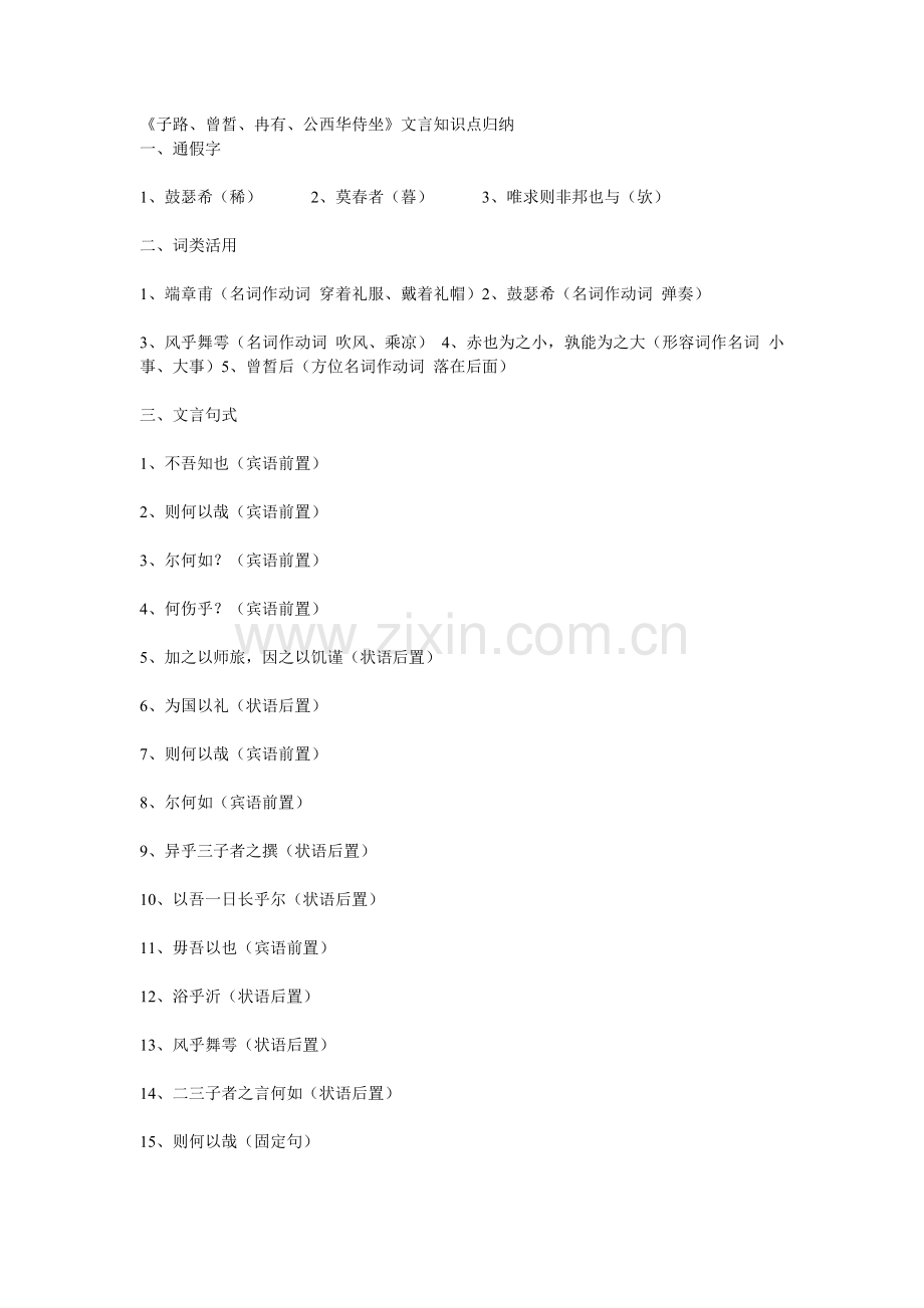 《子路、曾皙、冉有、公西华侍坐》文言知识点归纳.doc_第1页