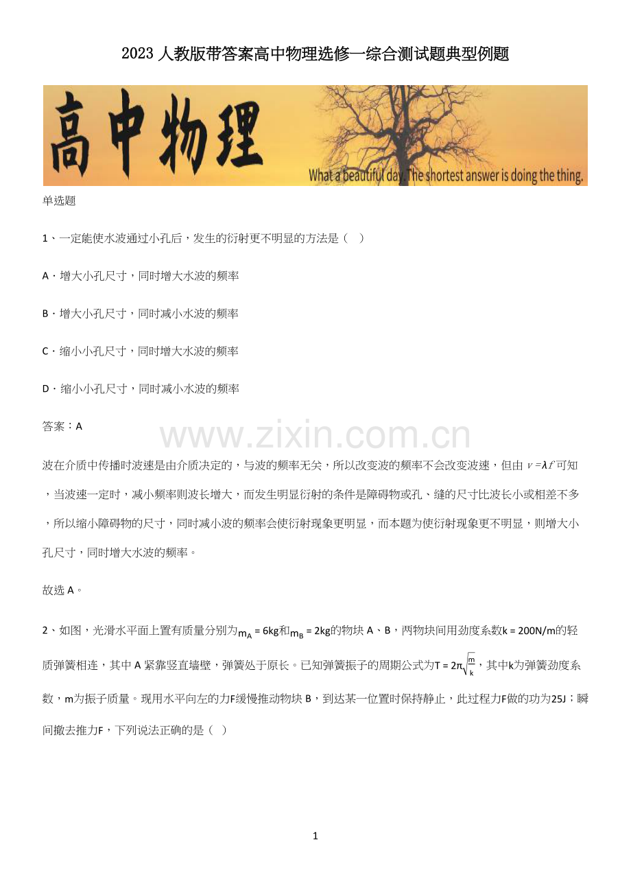 2023人教版带答案高中物理选修一综合测试题典型例题.docx_第1页