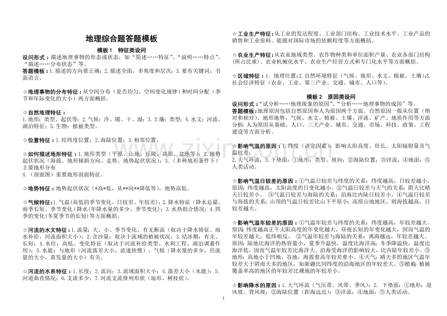 地理综合题答题模板.doc_第1页