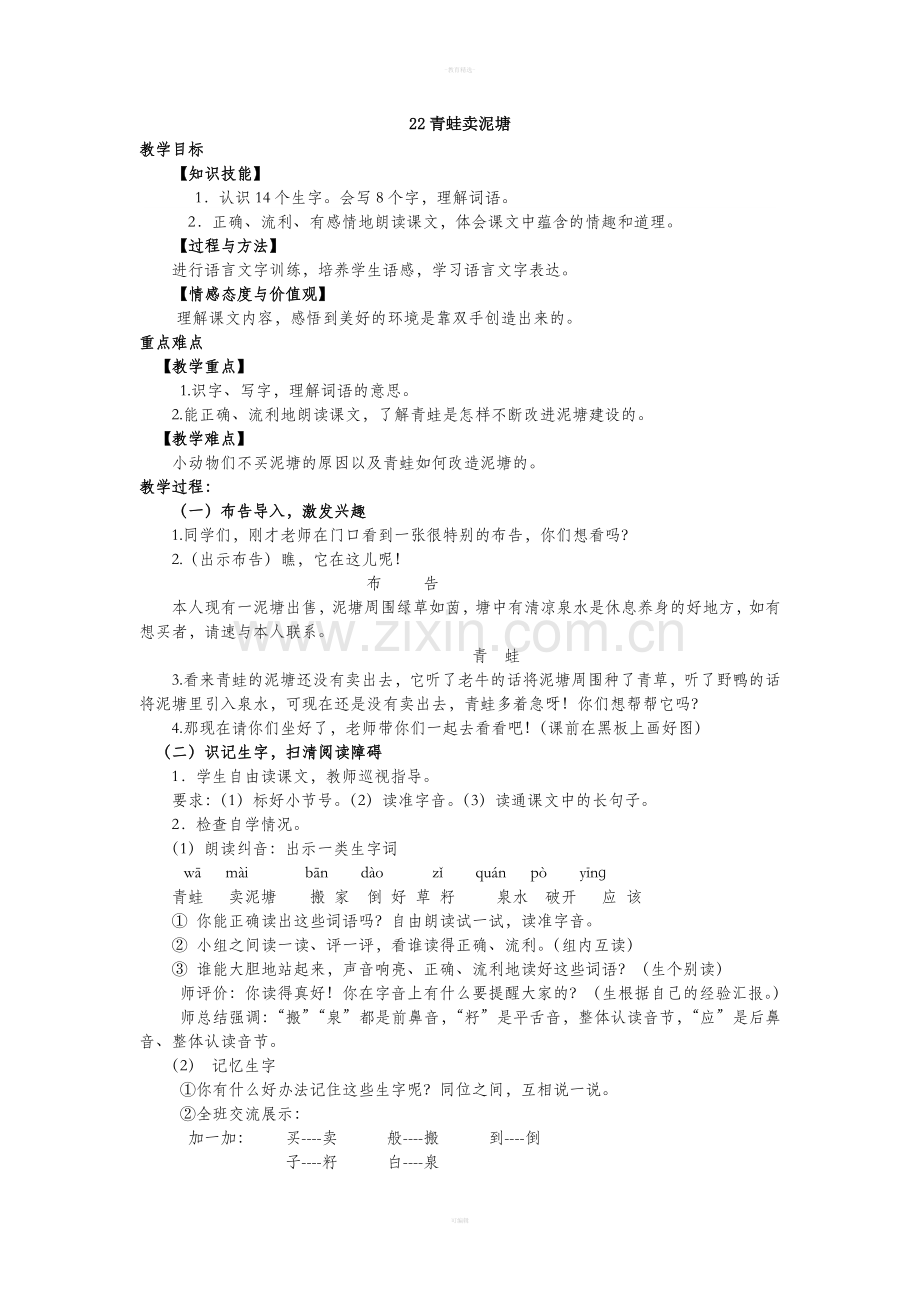 二年级语文22《青蛙卖泥塘》教案.doc_第1页