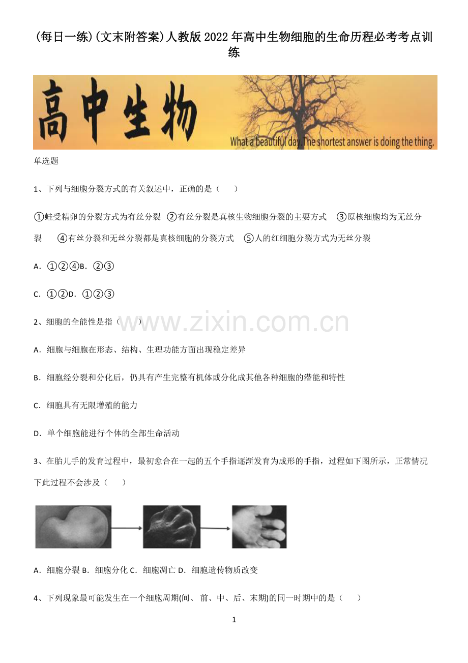 (文末附答案)人教版2022年高中生物细胞的生命历程必考考点训练.pdf_第1页