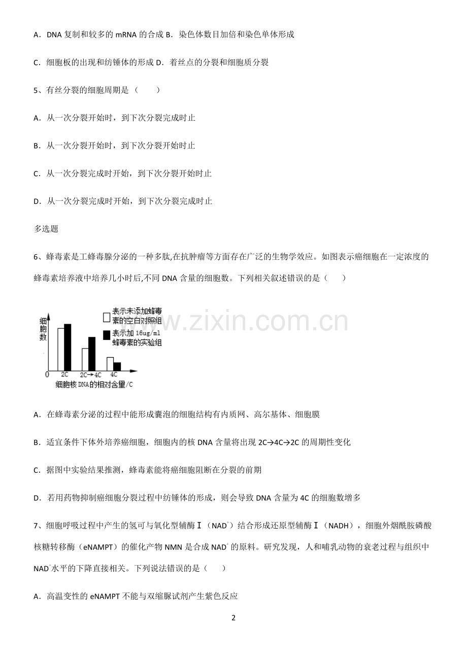 (文末附答案)人教版2022年高中生物细胞的生命历程必考考点训练.pdf_第2页