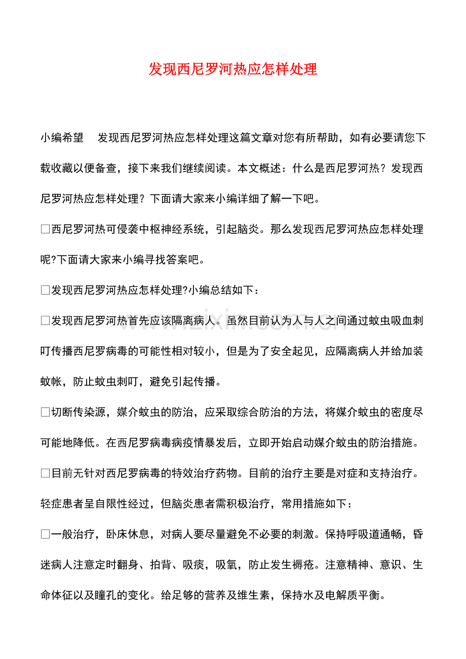 发现西尼罗河热应怎样处理.pdf_第1页