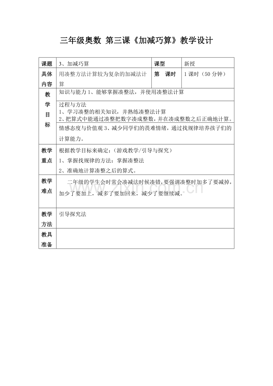 3《加减巧算》教案.doc_第1页