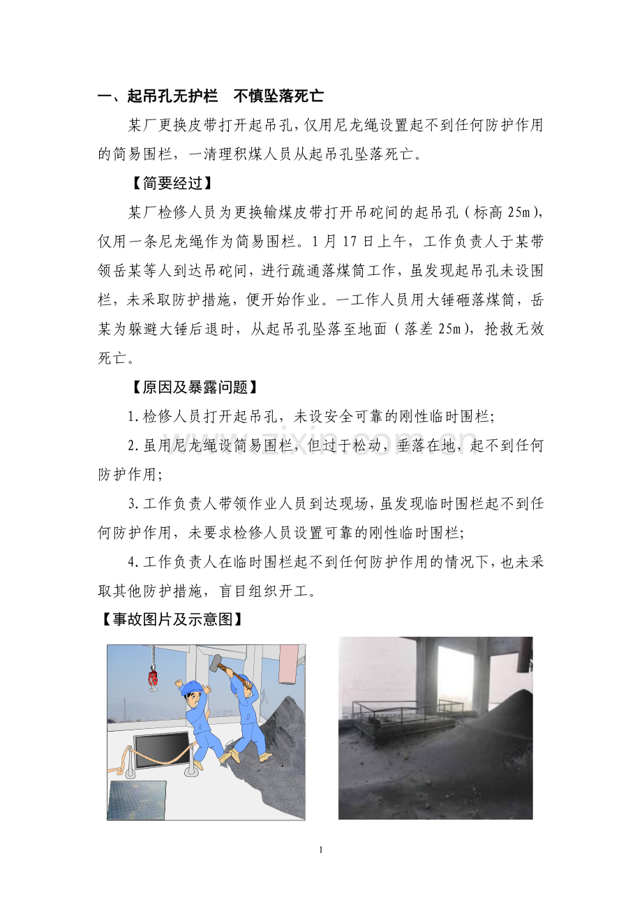 人身伤亡典型事故案例汇编(第一部分).doc_第2页