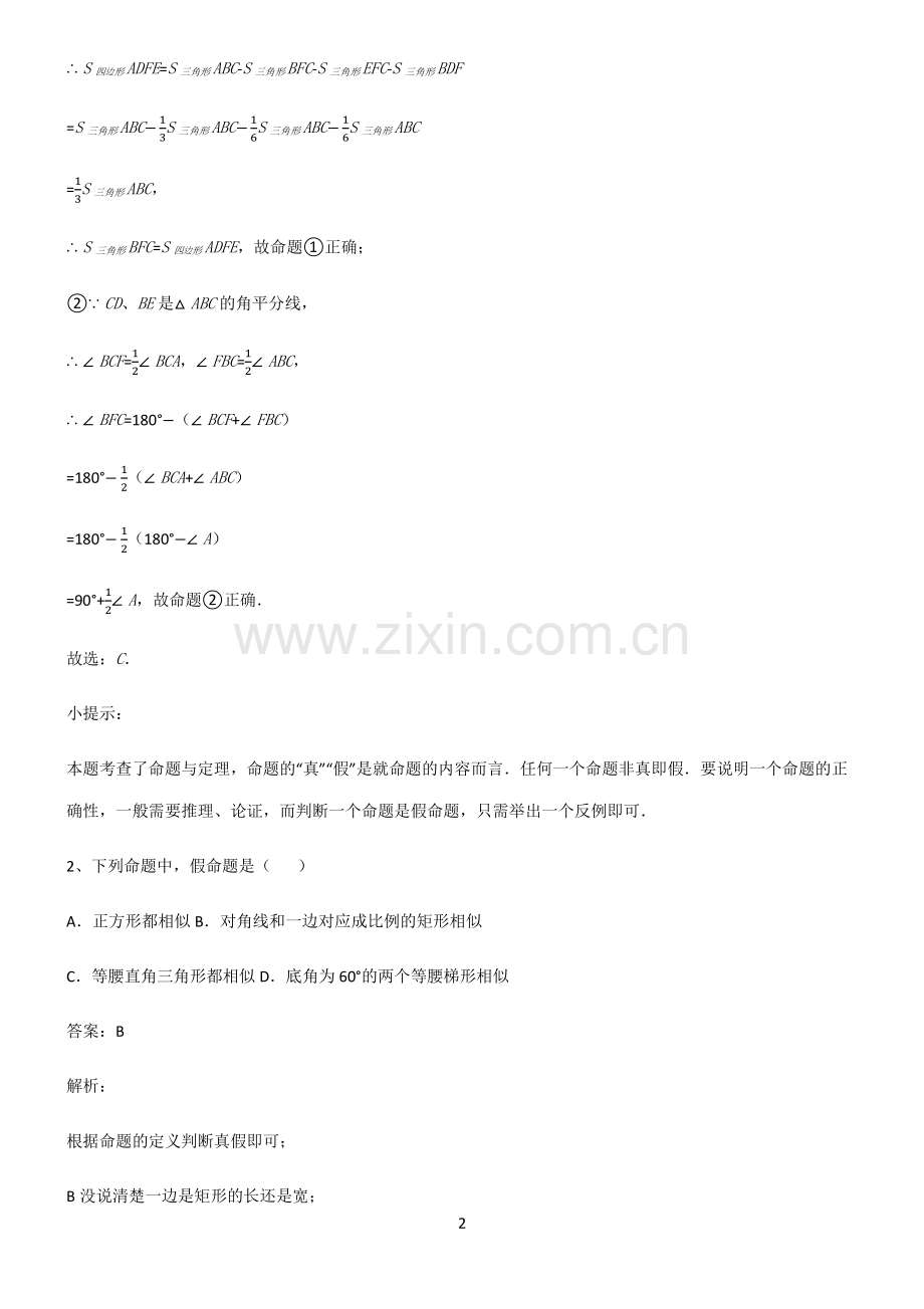 人教版初中数学图形的性质命题与证明考点精题训练.pdf_第2页