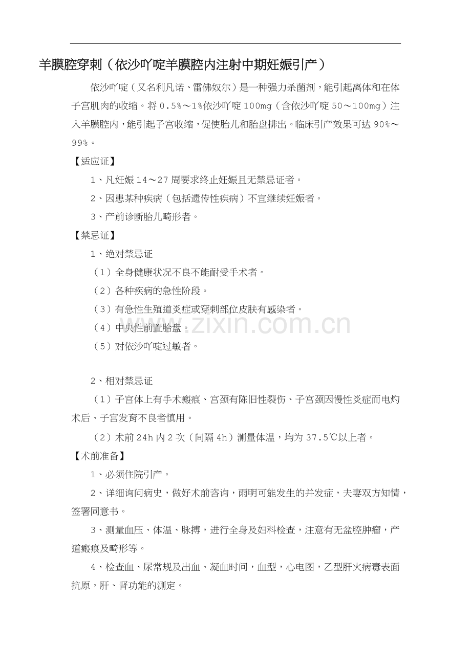 羊膜腔穿刺引产术.doc_第1页