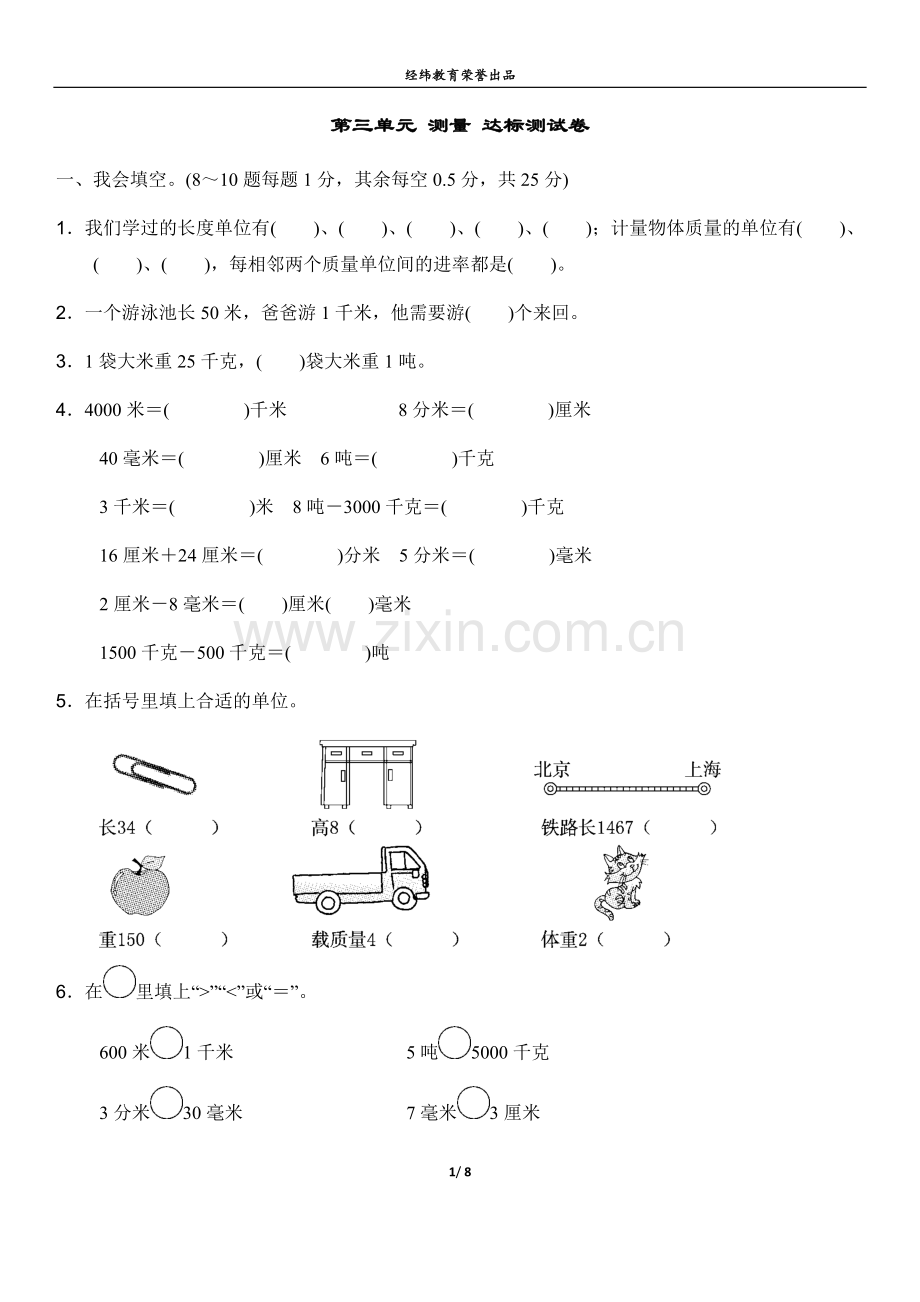 人教版三年级数学上册第三单元测量达标测试卷(含答案).doc_第1页