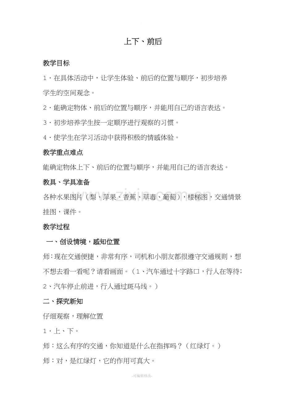 认识上下前后教案.doc_第1页
