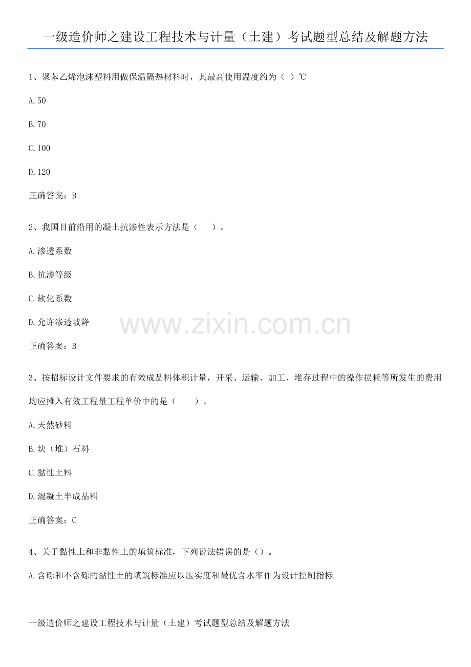 一级造价师之建设工程技术与计量(土建)考试题型总结及解题方法.pdf_第1页