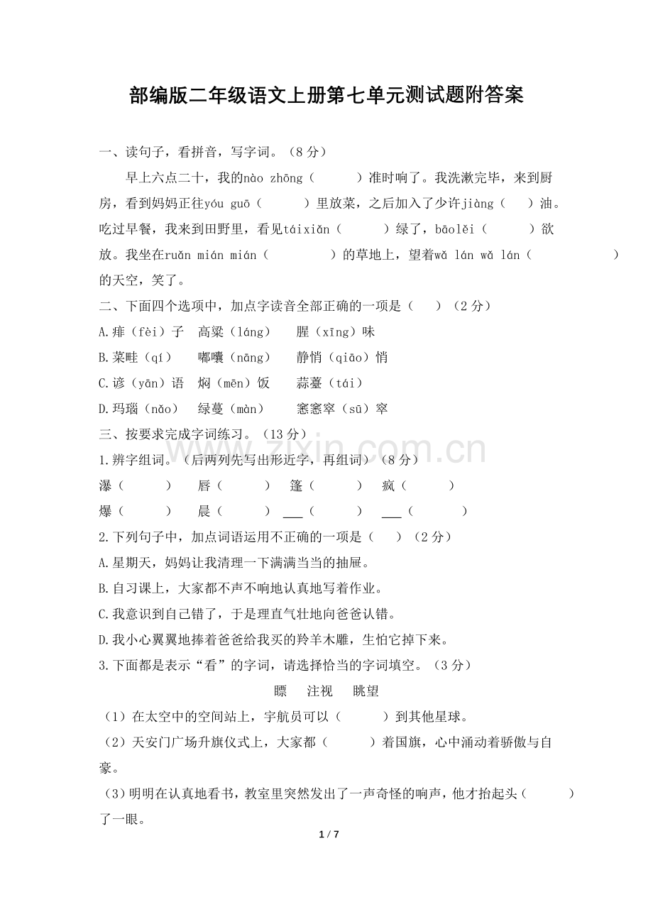 部编版二年级语文上册第七单元测试题附答案.doc_第1页