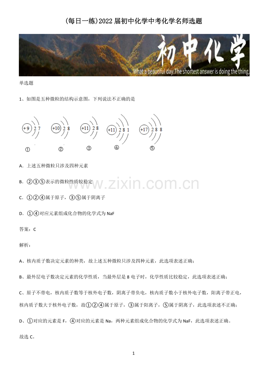 2022届初中化学中考化学名师选题.pdf_第1页