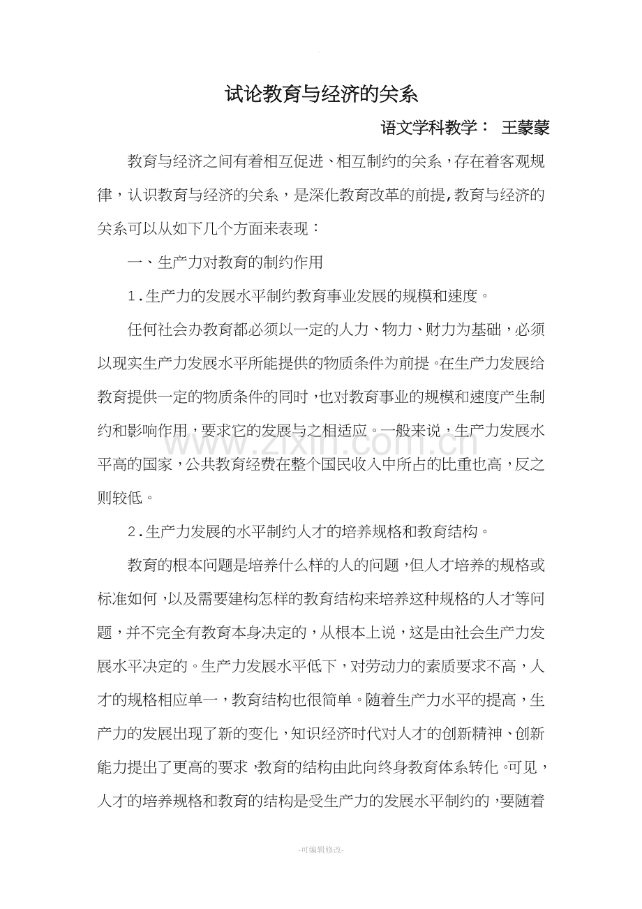 试论教育与经济的关系.doc_第1页