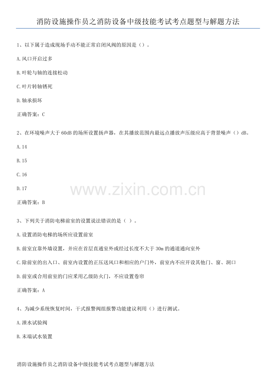 消防设施操作员之消防设备中级技能考试考点题型与解题方法.pdf_第1页