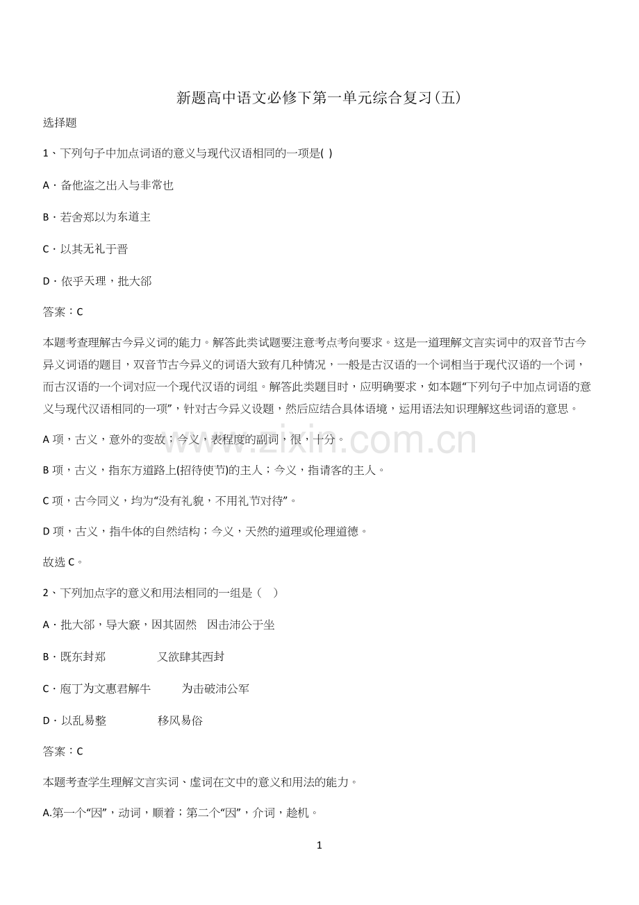 新题高中语文必修下第一单元综合复习(五).docx_第1页