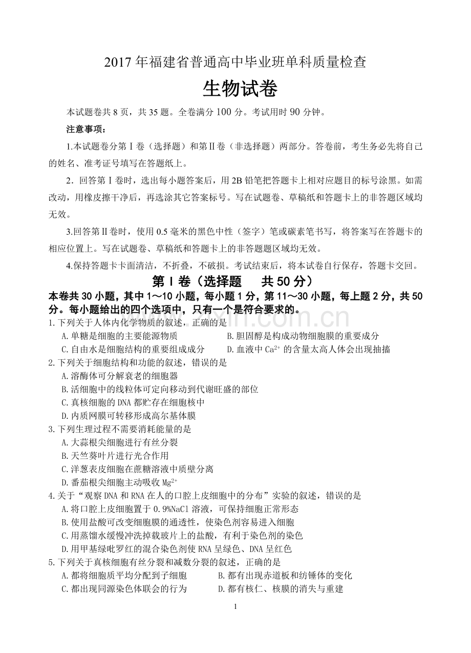 2017年福建省单科质检生物试卷.doc_第1页