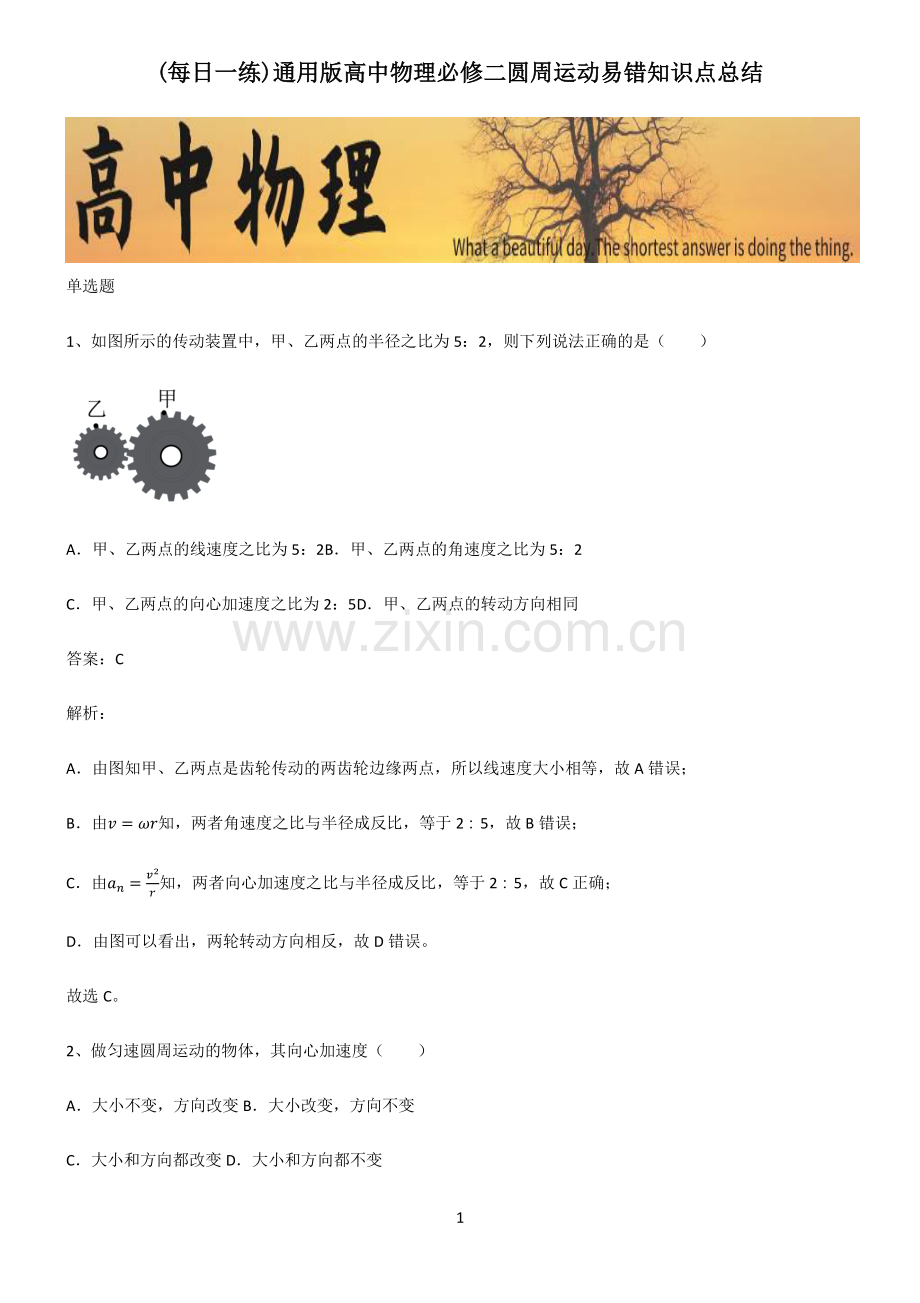 通用版高中物理必修二圆周运动易错知识点总结.pdf_第1页